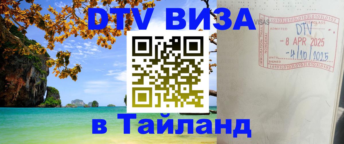 DTV (ДТВ) visa Таиланд 