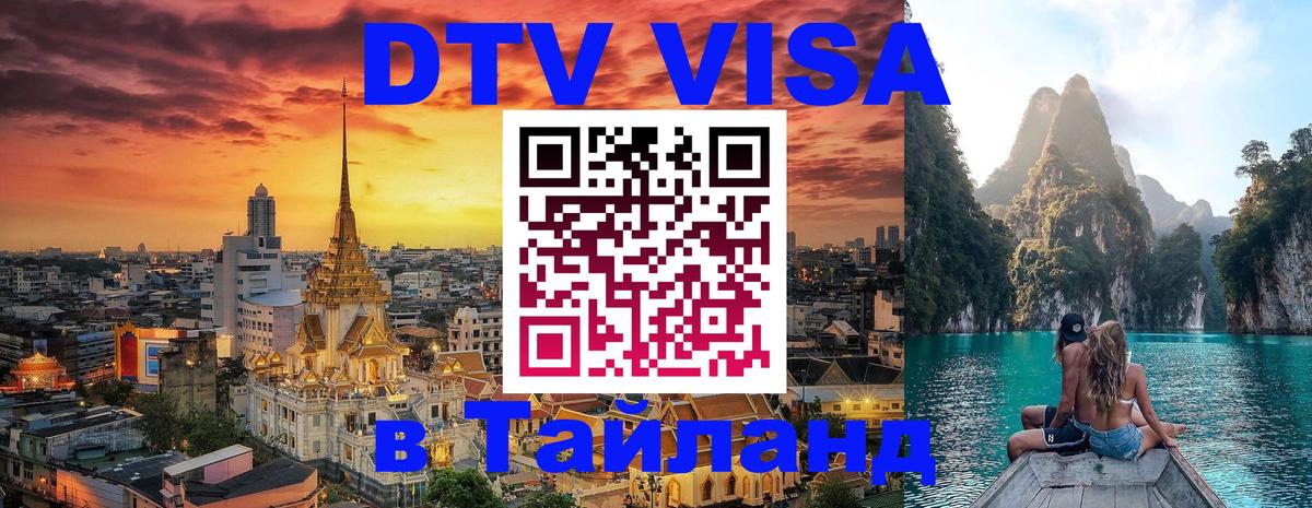 Электронная виза DTV в Тайланд 